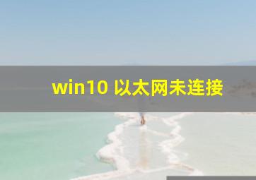 win10 以太网未连接